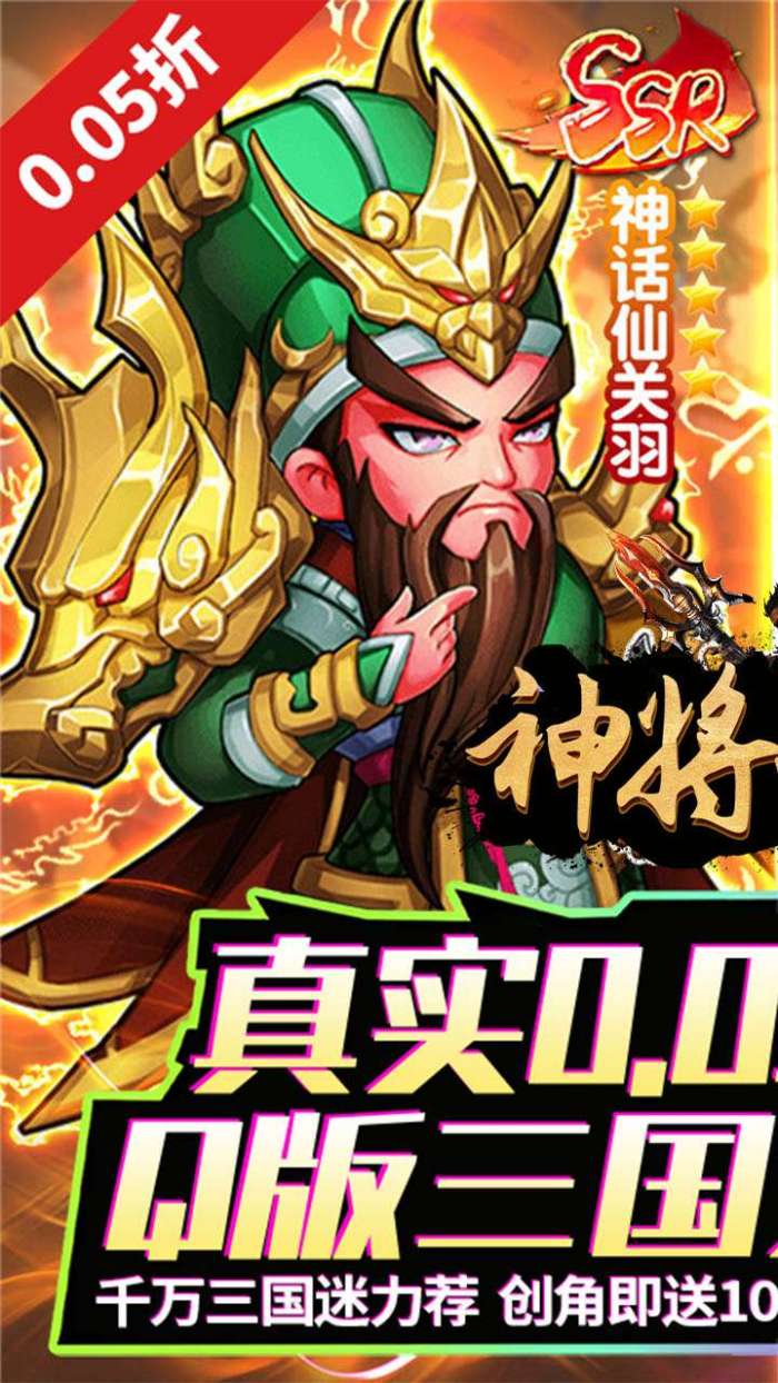 神将无双（0.05折千抽福利版）截图
