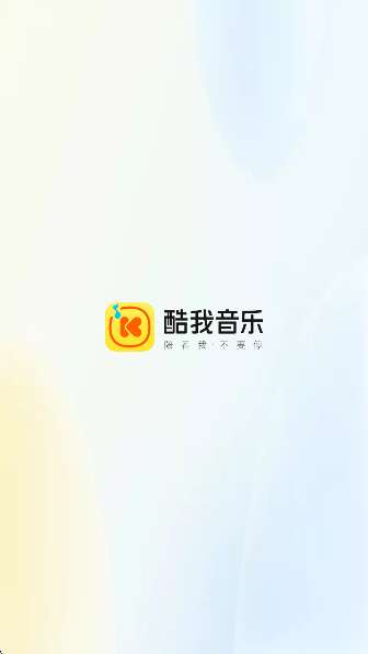酷我音乐车载版截图