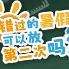错过的暑假可以放第二次吗 中文版 v1.1.1