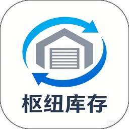 枢纽库存 v1.0.0