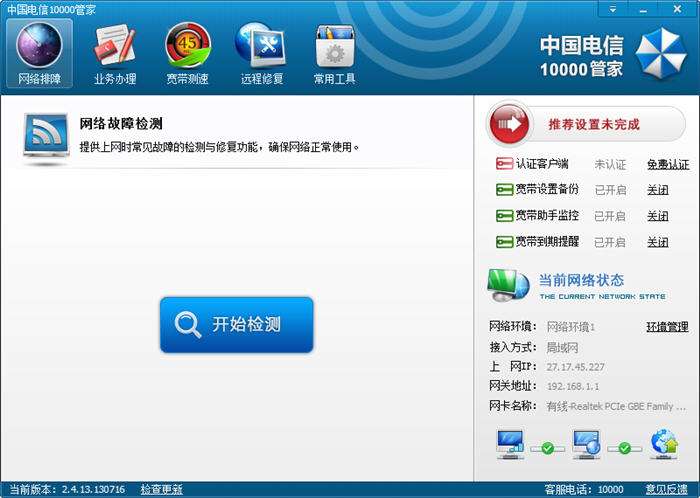 中国电信10000管家最新版截图