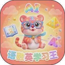 语数英AI学习王 v1.2.1