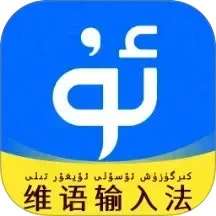 搜谷维语输入法 v1.0.1
