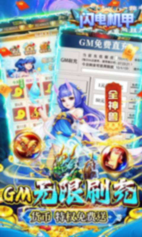 闪电机甲(幻想西游0.05折)截图