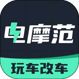 电摩范 v2.2.0