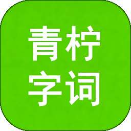 青柠字词 v1.0.3