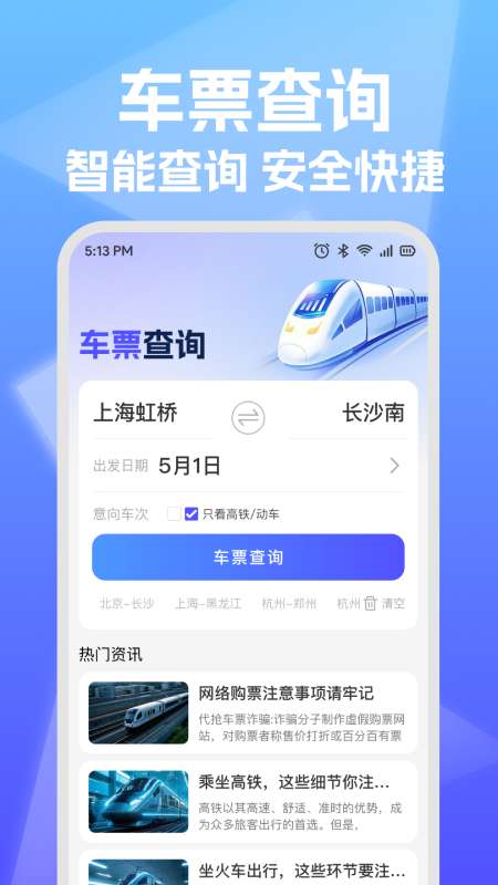铁路高铁票查询助手截图