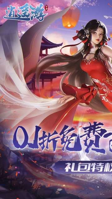 逍遥游 0.1折版截图