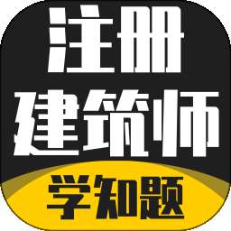 注册建筑师考试学知题 v3.3