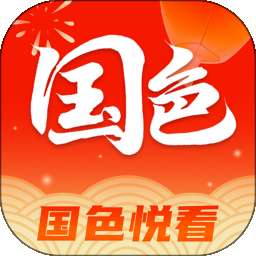 国色悦看 v1.0.3