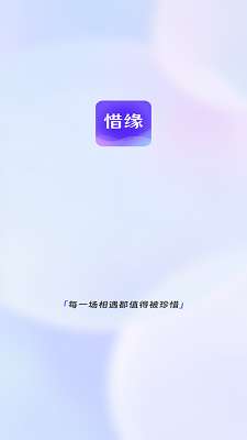 惜缘截图