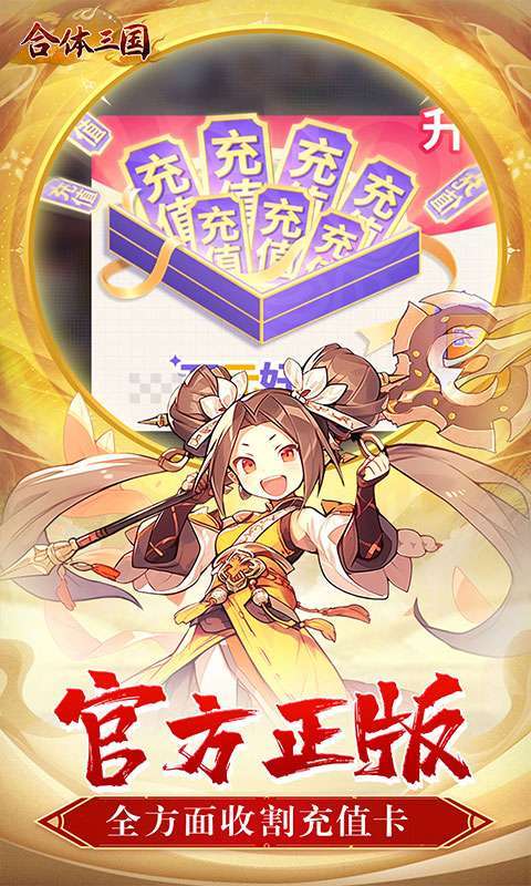 合体三国(萌战三国0.1折)截图