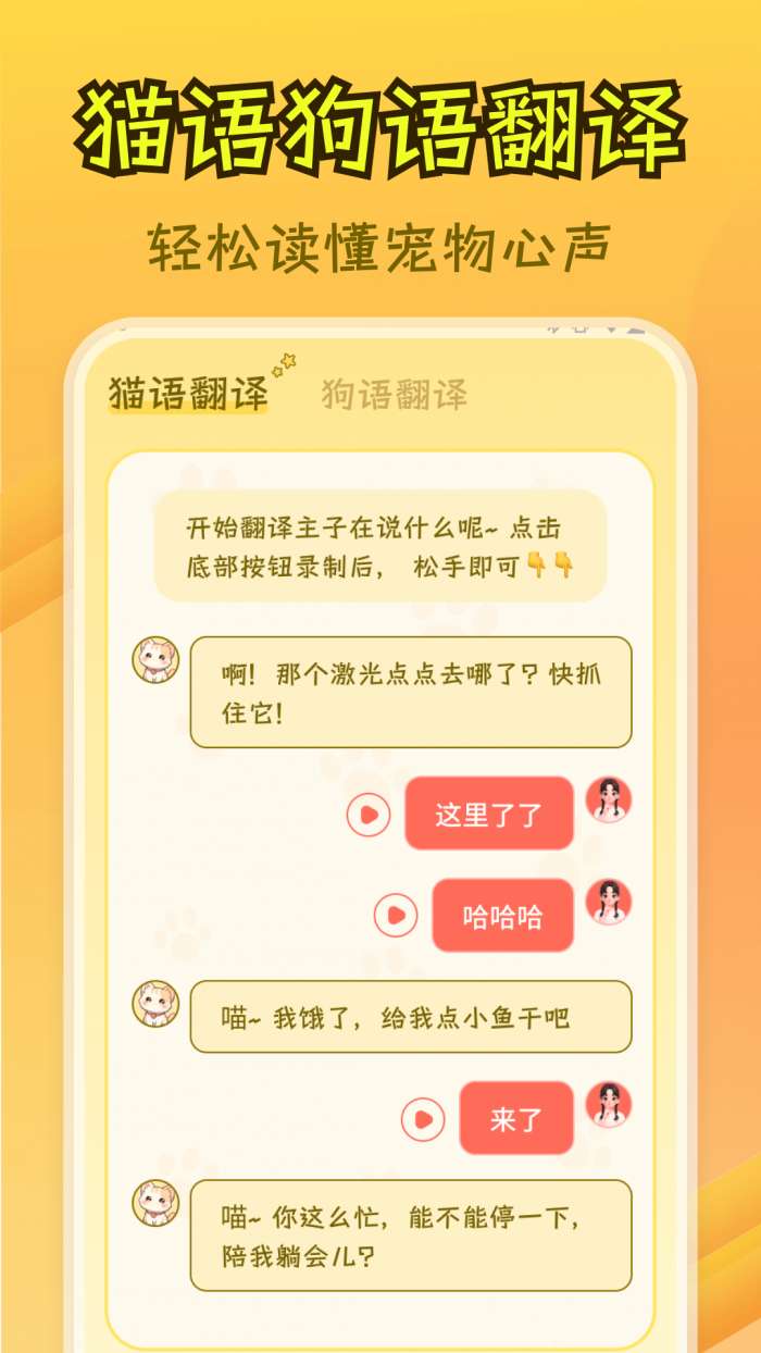 免费猫狗翻译王截图