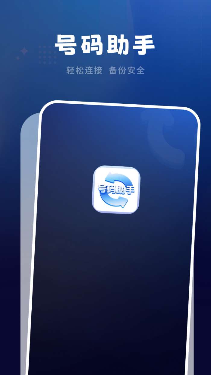 号码助手截图