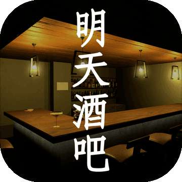 孙美琪疑案：明天酒吧 2026最新版 v1.0.0