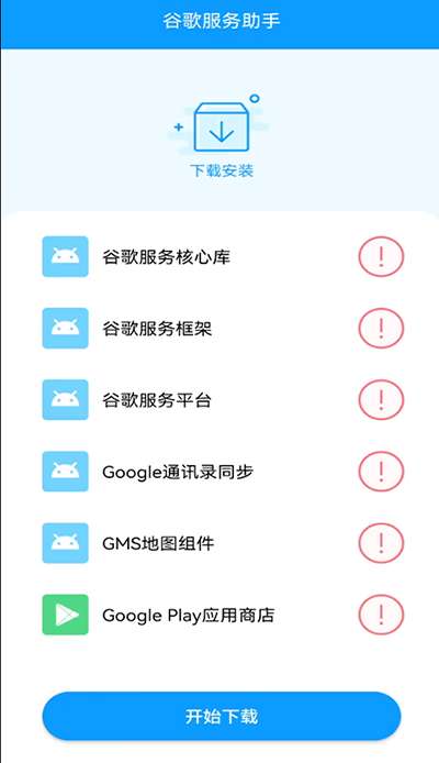 谷歌服务助手 最新版截图