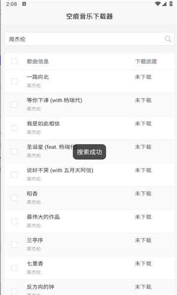 空痕音乐下载器 正版截图