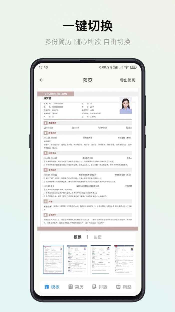 智能简历 免费版截图