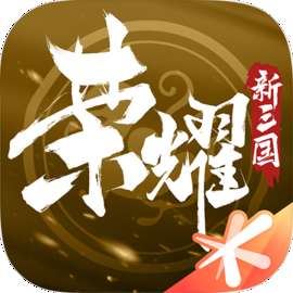 荣耀新三国 正版 v1.0.37.0