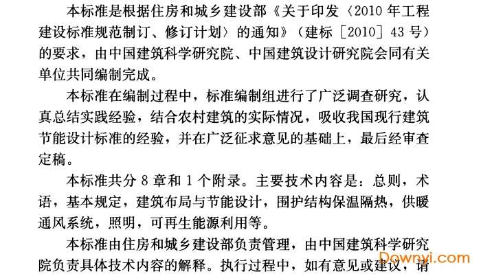 gb/t 50824-2013农村居住建筑节能设计标准截图