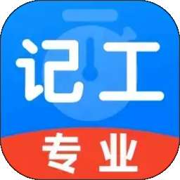 工地随手记工 v1.0.4