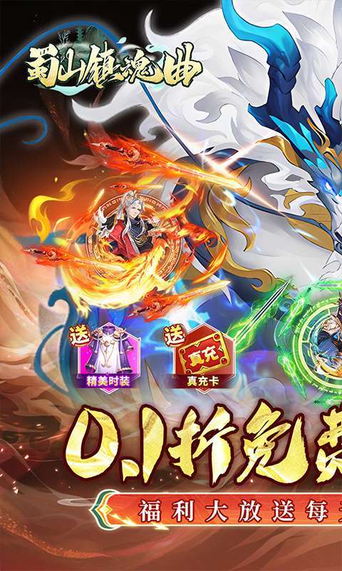 蜀山镇魂曲(仙侠0.1折天天送1W代金)截图