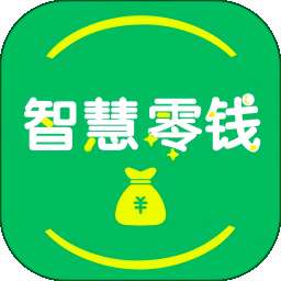 智慧零钱 v1.0.0