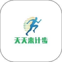 天天来计步 v2.3.0