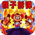 猴子拆弹 v1.1