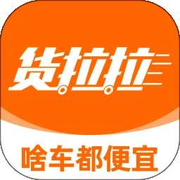 货拉拉 免费版 v7.2.48