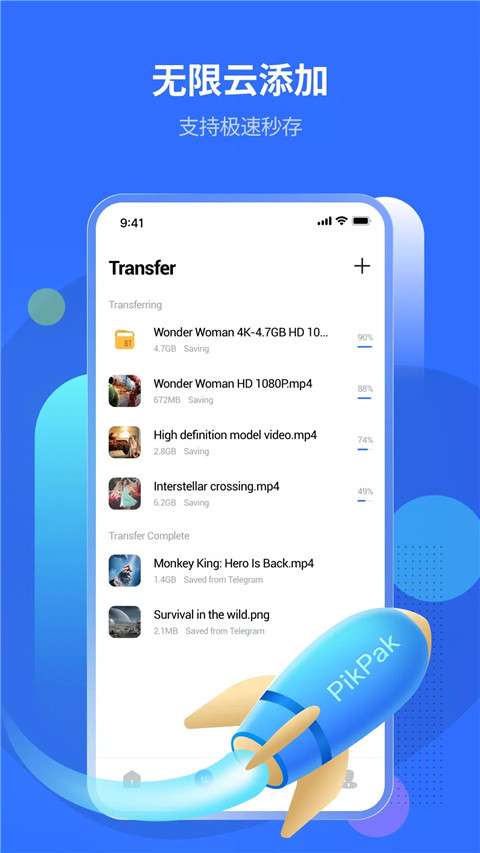 PikPak网盘 app官方版截图