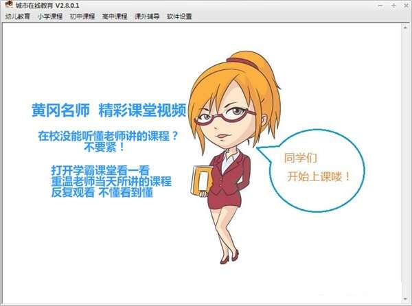 学霸课堂学习软件截图