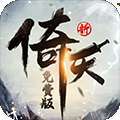新倚天屠龙记-正版授权免费版 v1.0