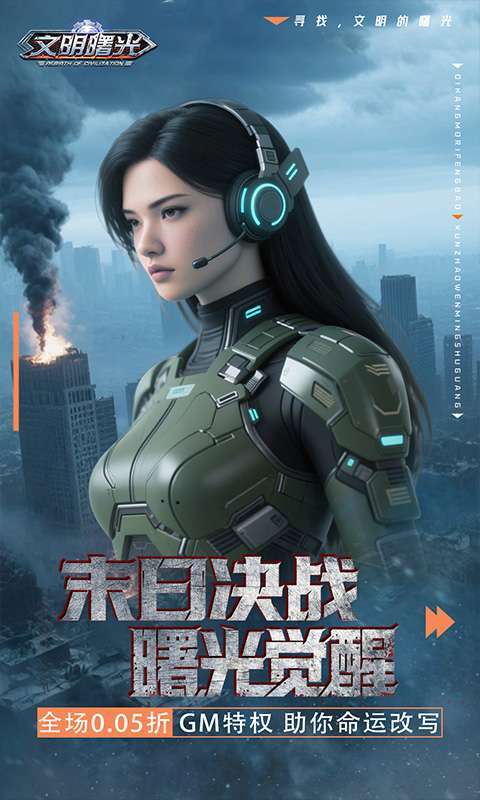 文明曙光(0.05折GM特权)截图
