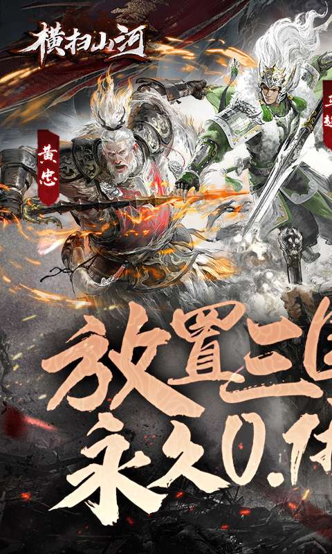 横扫山河-永久0.1折截图