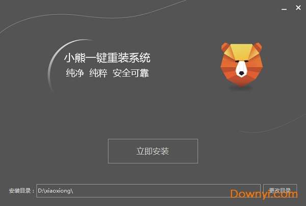 小熊一键重装系统最新版截图