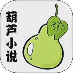 葫芦小说阅读器 全文阅读 v1.7