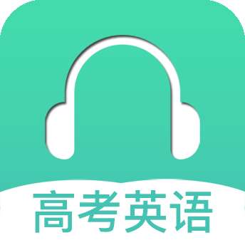 高考英语听力 免费版 v3.5