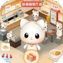 喵喵餐厅 v0.136