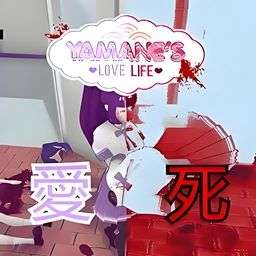 病娇生活模拟器 手游安卓版 v1.9.1