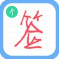个性签名设计师 安卓版 v6.6.7
