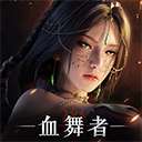 神迹：血舞者 v1.0.22