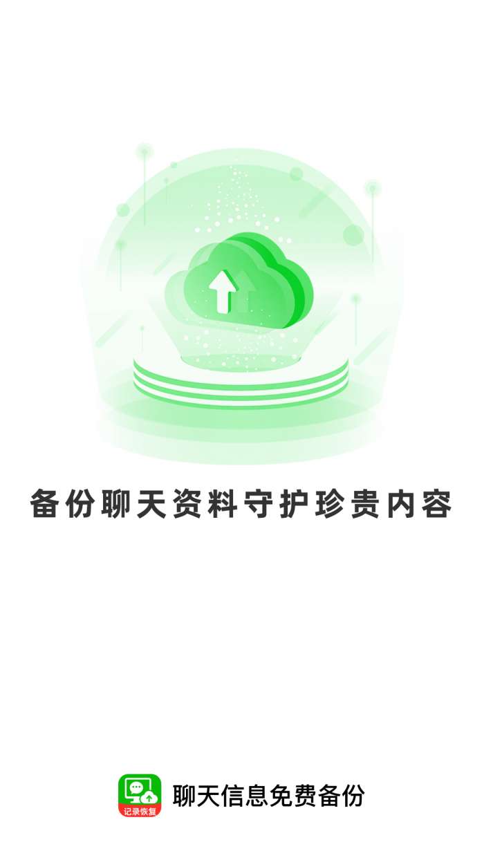 聊天信息免费备份截图