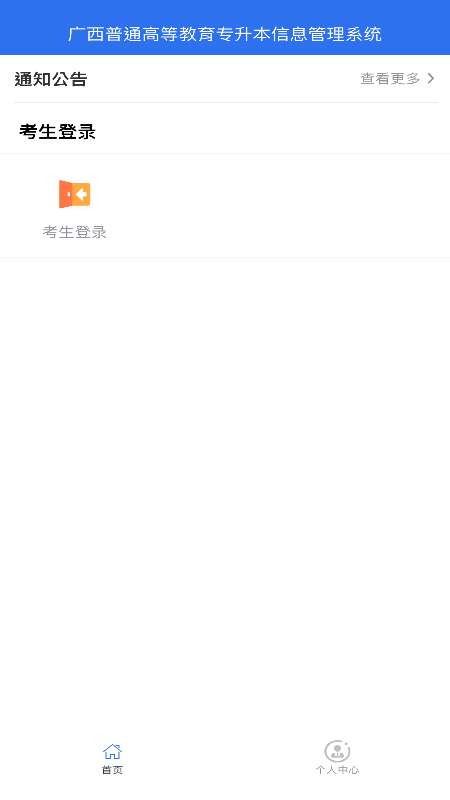 广西专升本截图