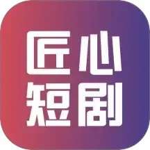 匠心短剧 完整版 v1.3