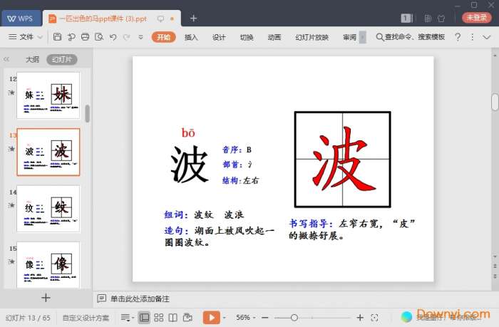 一匹出色的马优秀ppt课件截图