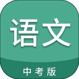 中考语文通 手机版 v6.5