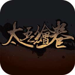 太吾绘卷破解版 v1.0