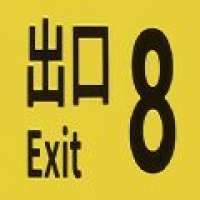 8番出口 2025最新版 v1