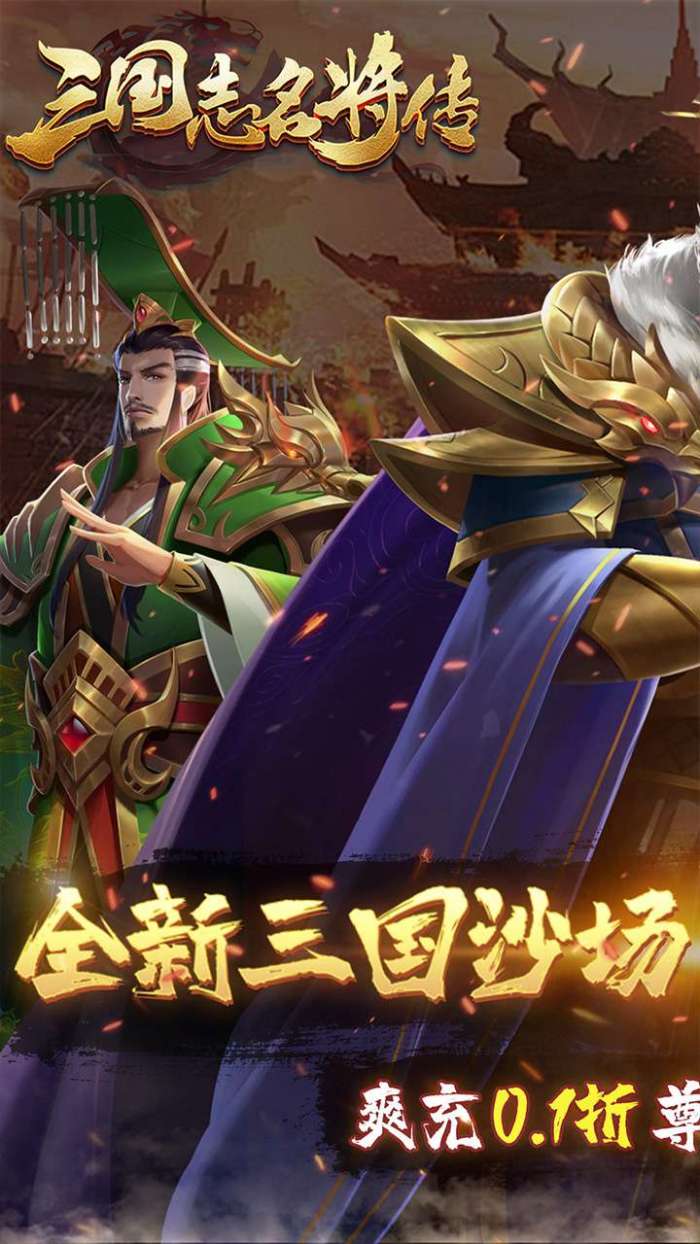 三国志名将传（首续0.1折乱世枭皇）截图